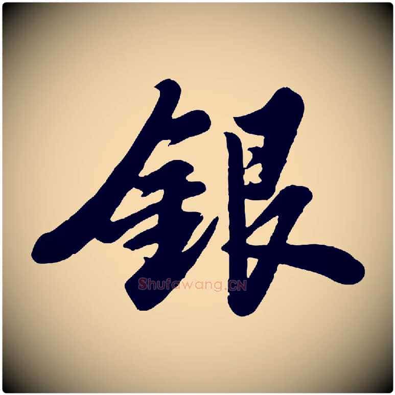 銀毛笔行书写法,摘自宋代苏轼春帖子词