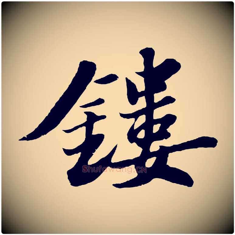 鏤毛笔行书写法,摘自宋代苏轼春帖子词