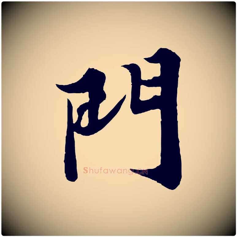 門毛笔行书写法,摘自宋代苏轼春帖子词