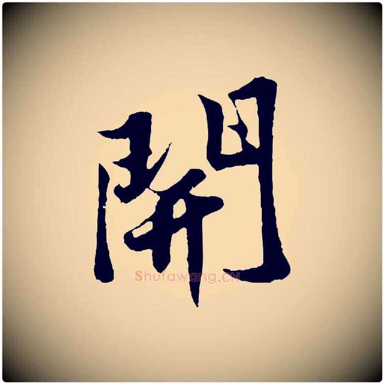 開毛笔行书写法,摘自宋代苏轼春帖子词