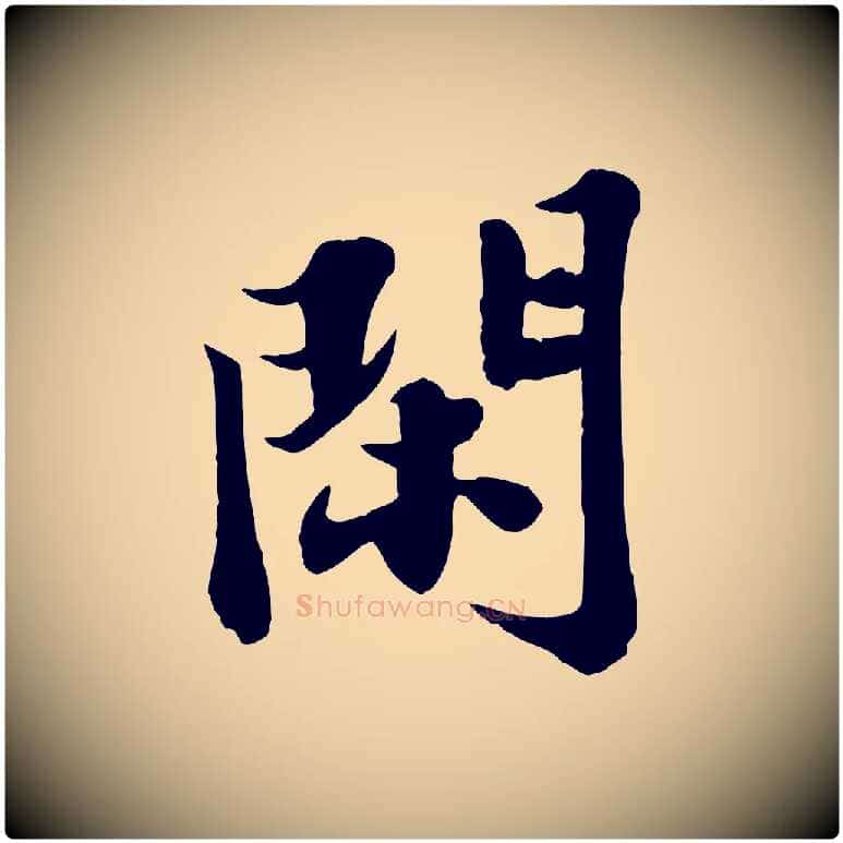 閑毛笔行书写法,摘自宋代苏轼春帖子词