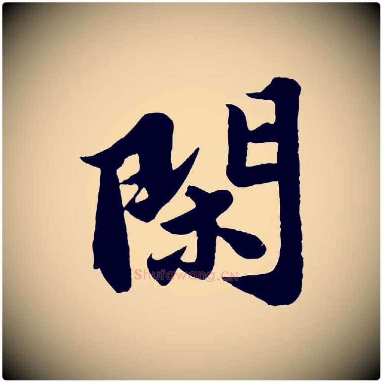 閑毛笔行书写法,摘自宋代苏轼春帖子词