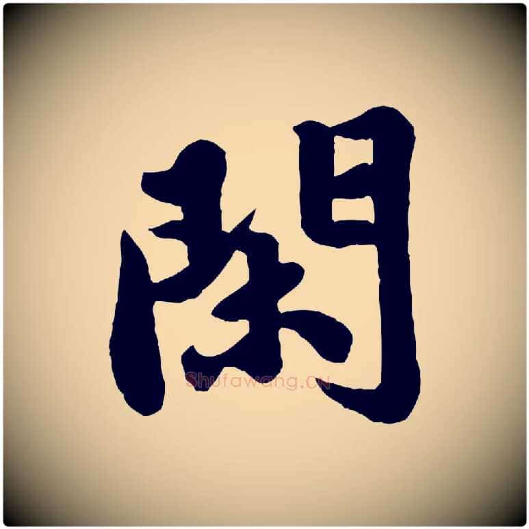 閑毛笔行书写法,摘自宋代苏轼春帖子词