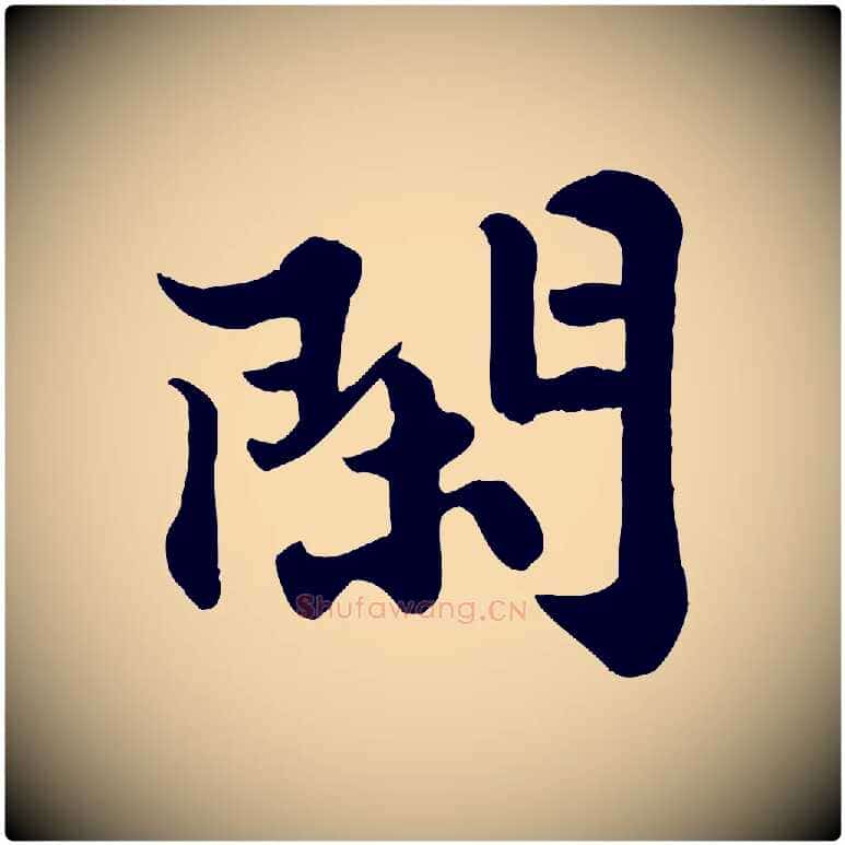 閑毛笔行书写法,摘自宋代苏轼春帖子词