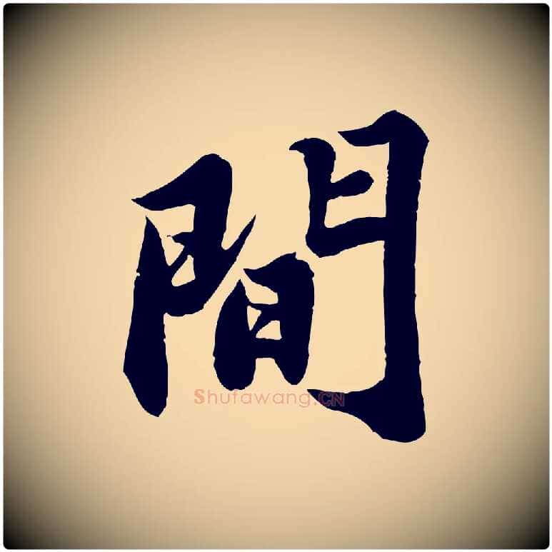 間毛笔行书写法,摘自宋代苏轼春帖子词
