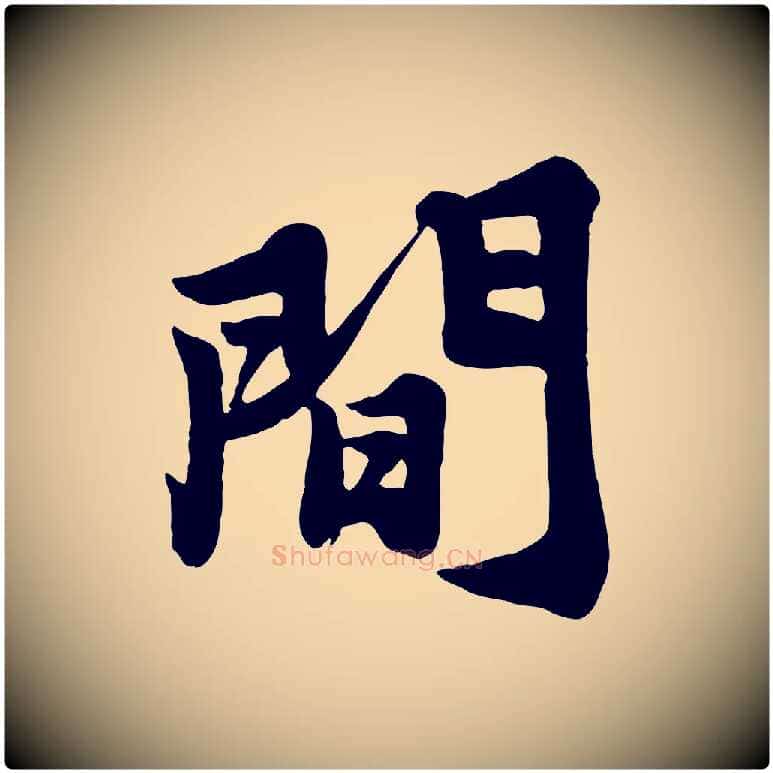 間毛笔行书写法,摘自宋代苏轼春帖子词