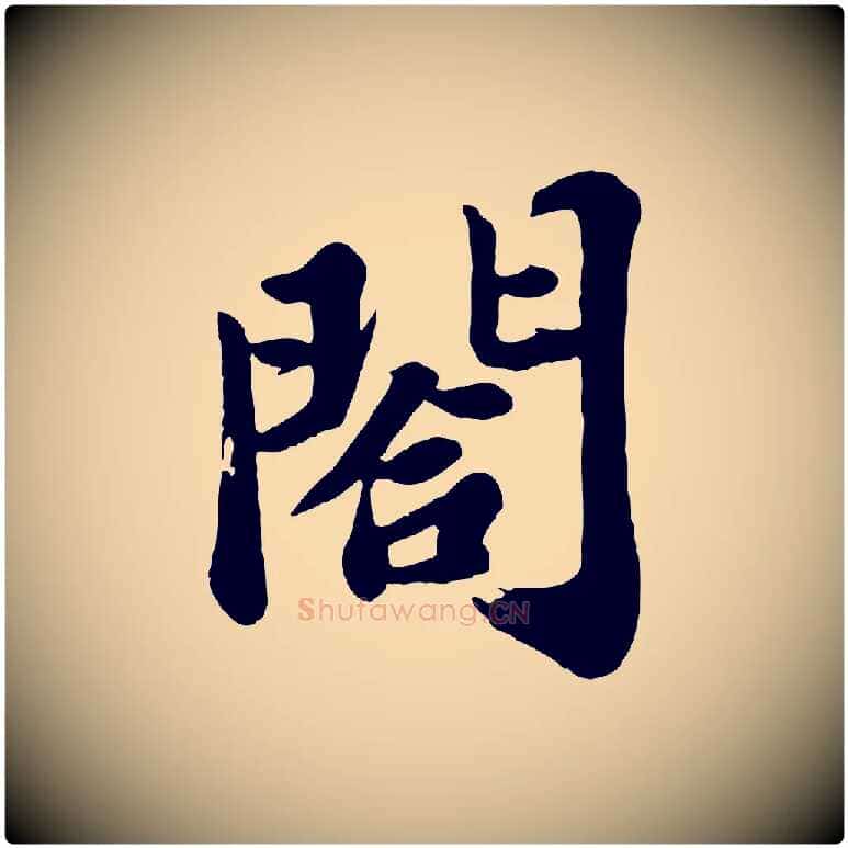 閤毛笔行书写法,摘自宋代苏轼春帖子词