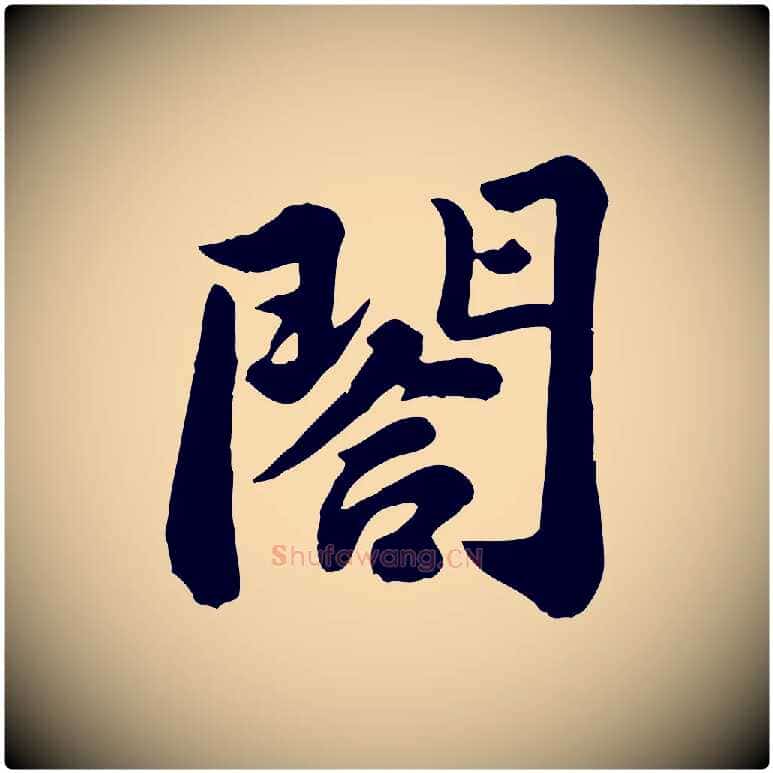 閤毛笔行书写法,摘自宋代苏轼春帖子词