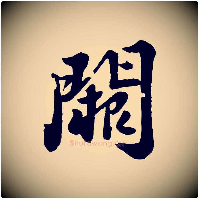闕毛笔行书写法,摘自宋代苏轼春帖子词
