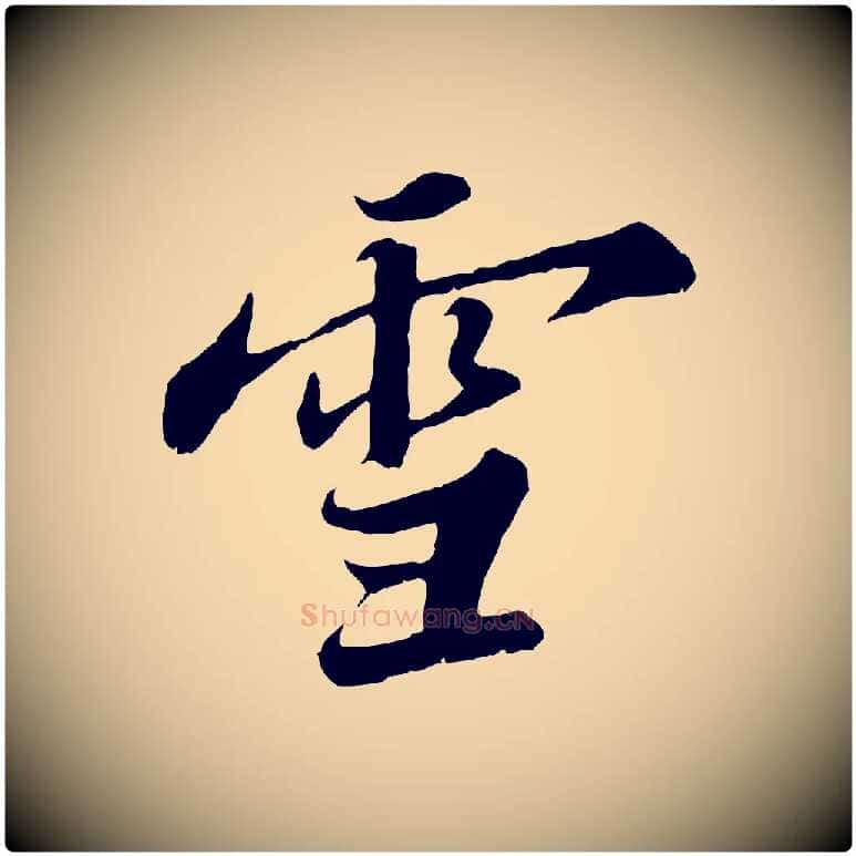 雪毛笔行书写法,摘自宋代苏轼春帖子词