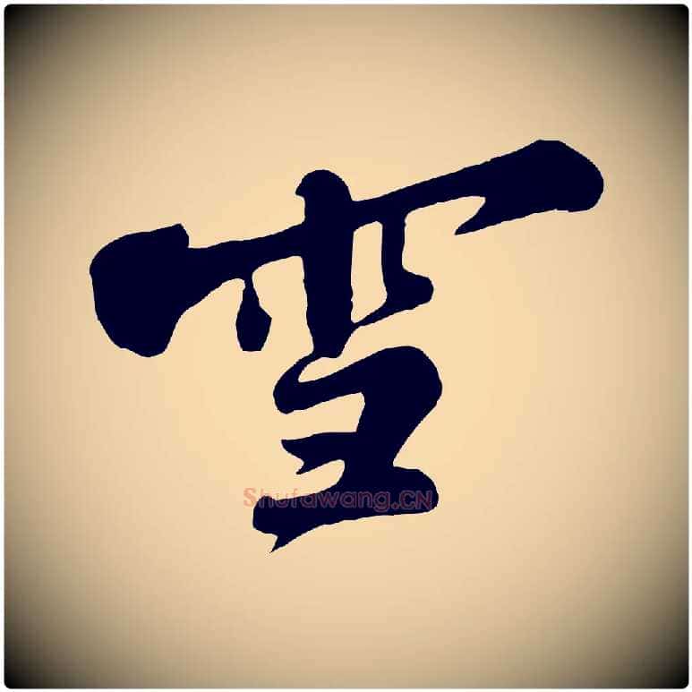 雪毛笔行书写法,摘自宋代苏轼春帖子词