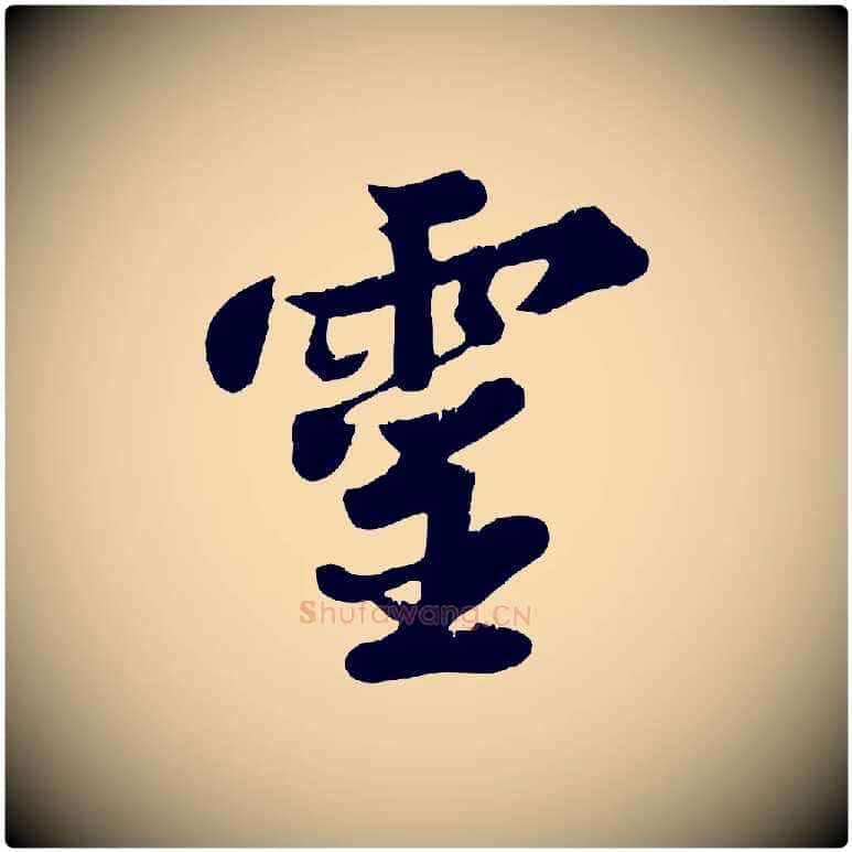 靈毛笔行书写法,摘自宋代苏轼春帖子词