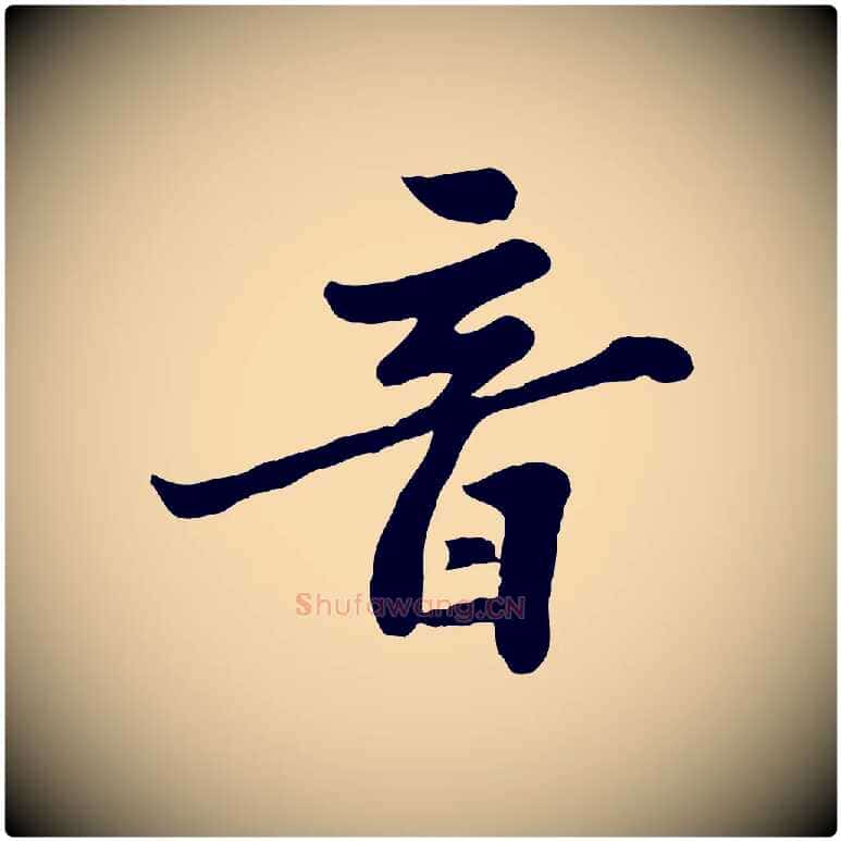 音毛笔行书写法,摘自宋代苏轼春帖子词