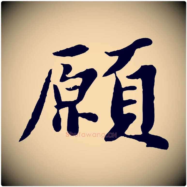 願毛笔行书写法,摘自宋代苏轼春帖子词