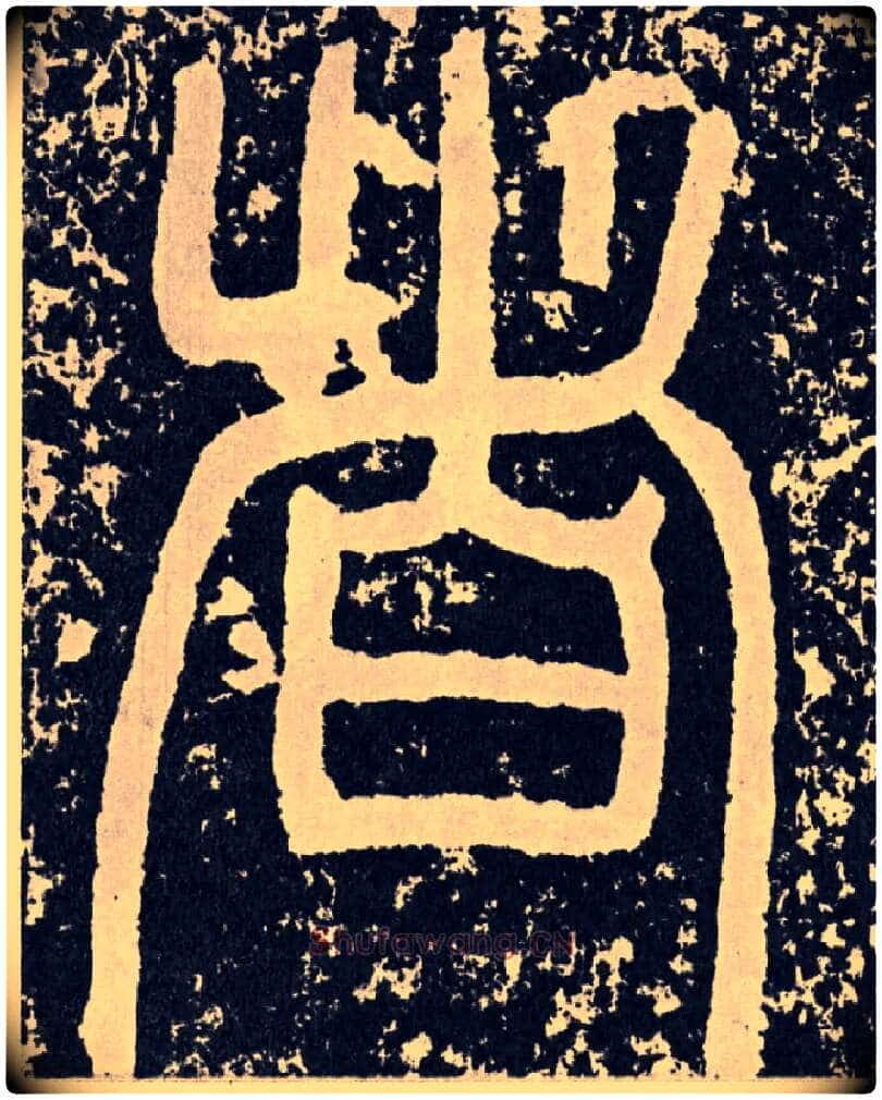 者毛笔行书写法,摘自汉袁安碑
