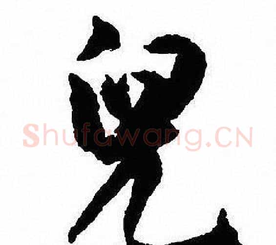 兒字沈尹默毛笔行书书法写法,摘自沈尹默毛笔行书书法作品