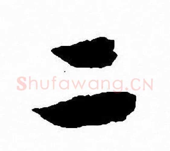 二字沈尹默毛笔行书书法写法,摘自沈尹默毛笔行书书法作品