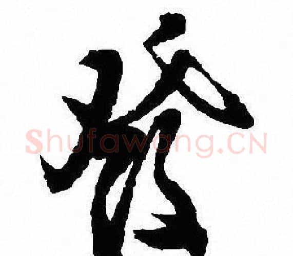 發字沈尹默毛笔行书书法写法,摘自沈尹默毛笔行书书法作品
