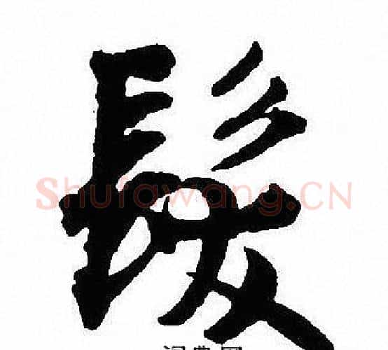 髪字沈尹默毛笔行书书法写法,摘自沈尹默毛笔行书书法作品
