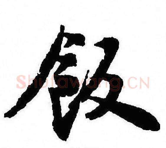 飯字沈尹默毛笔行书书法写法,摘自沈尹默毛笔行书书法作品