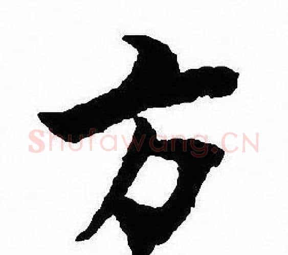 方字沈尹默毛笔行书书法写法,摘自沈尹默毛笔行书书法作品