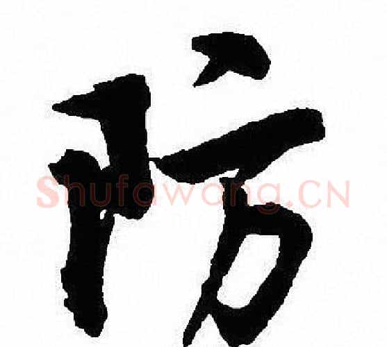防字沈尹默毛笔行书书法写法,摘自沈尹默毛笔行书书法作品