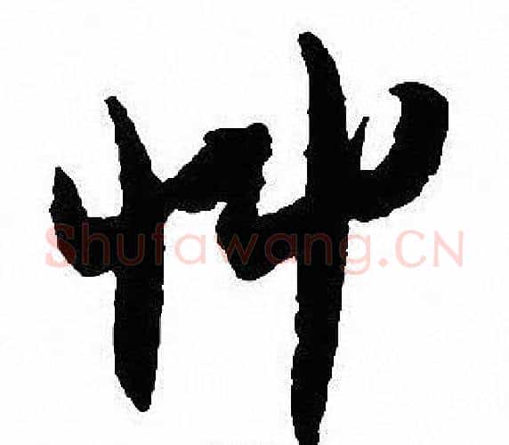 草字沈尹默毛笔行书书法写法,摘自沈尹默毛笔行书书法作品