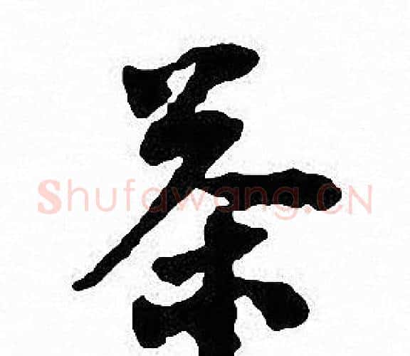 茶字沈尹默毛笔行书书法写法,摘自沈尹默毛笔行书书法作品