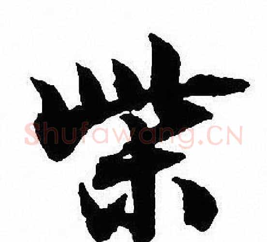 柴字沈尹默毛笔行书书法写法,摘自沈尹默毛笔行书书法作品