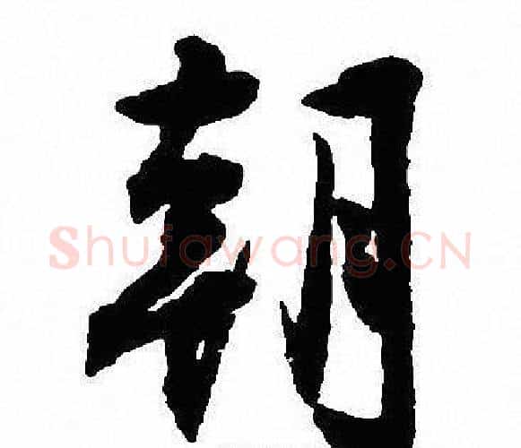 朝字沈尹默毛笔行书书法写法,摘自沈尹默毛笔行书书法作品