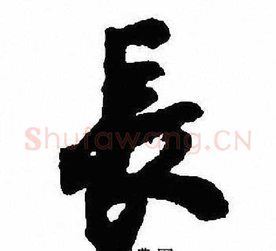 長字沈尹默毛笔行书书法写法,摘自沈尹默毛笔行书书法作品