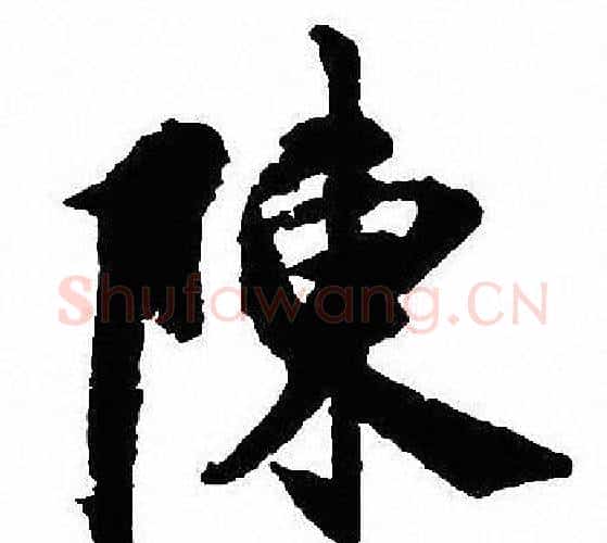 陳字沈尹默毛笔行书书法写法,摘自沈尹默毛笔行书书法作品