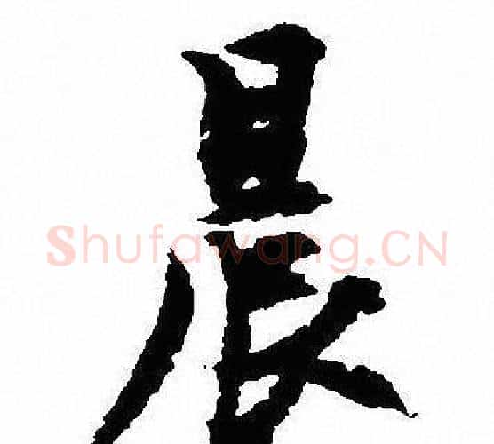 晨字沈尹默毛笔行书书法写法,摘自沈尹默毛笔行书书法作品