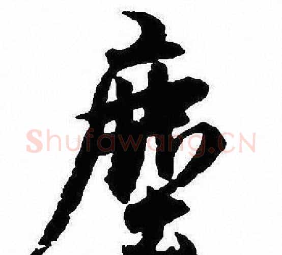 塵字沈尹默毛笔行书书法写法,摘自沈尹默毛笔行书书法作品