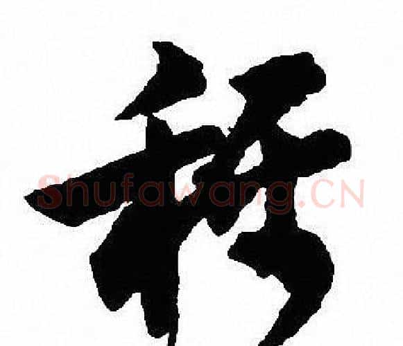 稱字沈尹默毛笔行书书法写法,摘自沈尹默毛笔行书书法作品