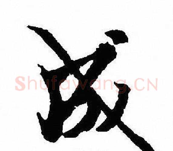 成字沈尹默毛笔行书书法写法,摘自沈尹默毛笔行书书法作品