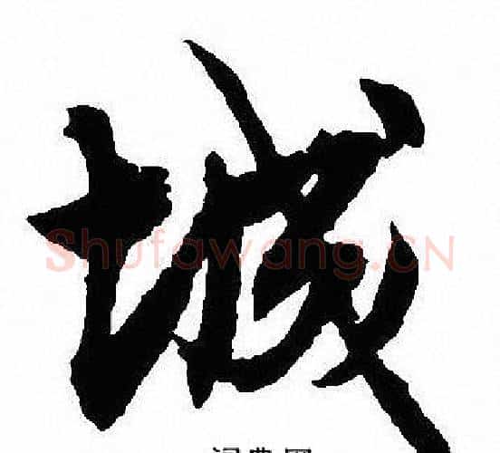 城字沈尹默毛笔行书书法写法,摘自沈尹默毛笔行书书法作品