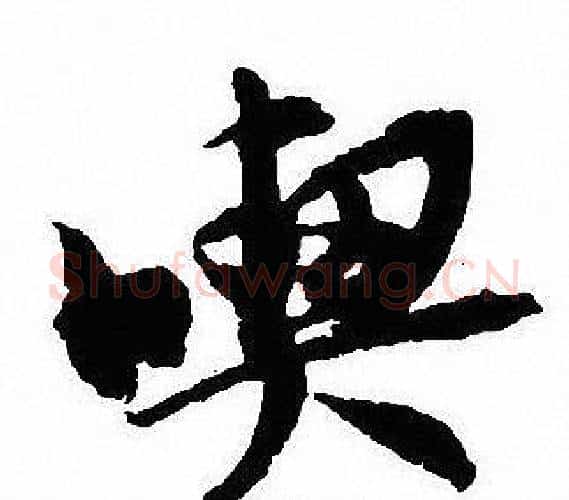 喫字沈尹默毛笔行书书法写法,摘自沈尹默毛笔行书书法作品