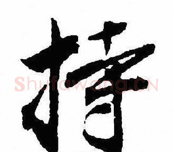 持字沈尹默毛笔行书书法写法,摘自沈尹默毛笔行书书法作品