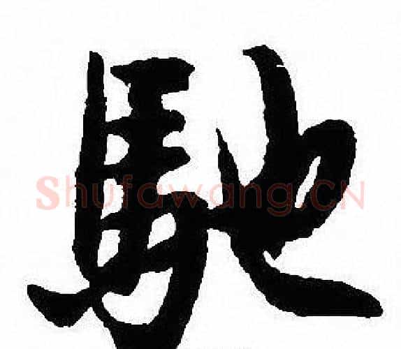 馳字沈尹默毛笔行书书法写法,摘自沈尹默毛笔行书书法作品