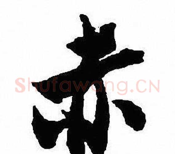 赤字沈尹默毛笔行书书法写法,摘自沈尹默毛笔行书书法作品