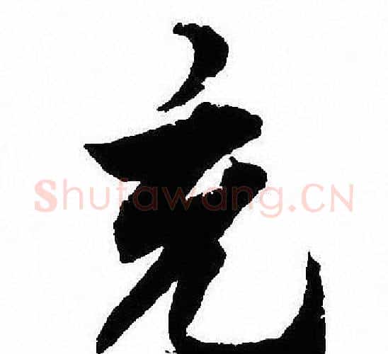 充字沈尹默毛笔行书书法写法,摘自沈尹默毛笔行书书法作品