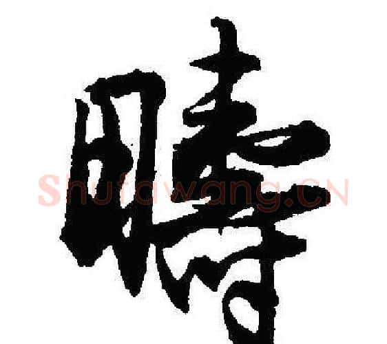 畴字沈尹默毛笔行书书法写法,摘自沈尹默毛笔行书书法作品