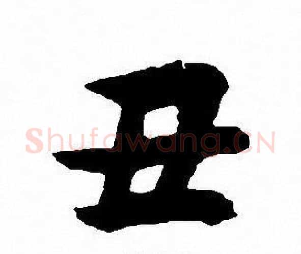 丑字沈尹默毛笔行书书法写法,摘自沈尹默毛笔行书书法作品