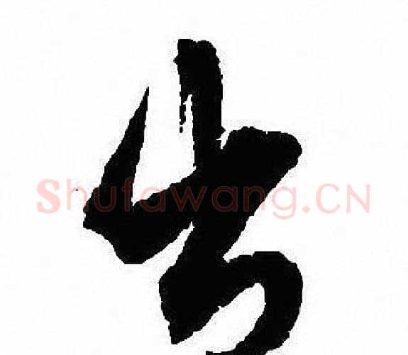 出字沈尹默毛笔行书书法写法,摘自沈尹默毛笔行书书法作品