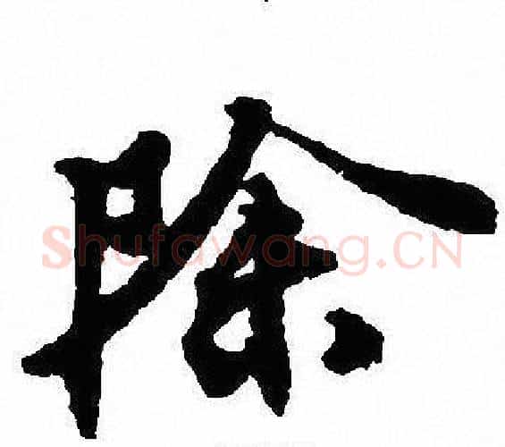 除字沈尹默毛笔行书书法写法,摘自沈尹默毛笔行书书法作品