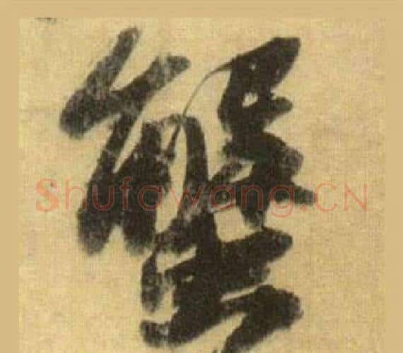 蟹字苏轼毛笔行书书法写法,摘自洞庭春色赋中山松醪赋合卷