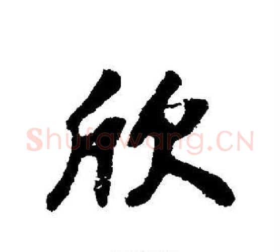 欣字苏轼毛笔行书书法写法,摘自苏轼毛笔行书书法作品