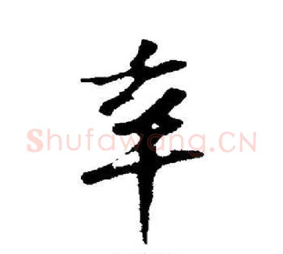 辛字苏轼毛笔行书书法写法,摘自苏轼毛笔行书书法作品