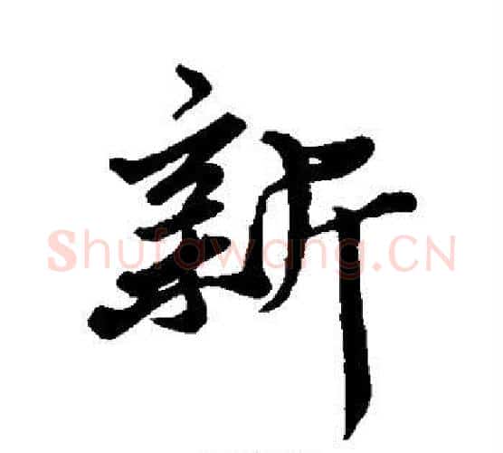 新字苏轼毛笔行书书法写法,摘自苏轼毛笔行书书法作品